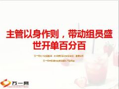 分享主管以身作则带动组员开单百分百11页.ppt