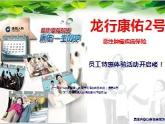 建信人寿龙行康佑2号恶性肿瘤疾病保险介绍23页.ppt