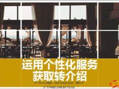 分享运用个性化服务获取转介绍25页.ppt