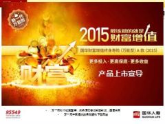 国华财富增值终身寿险万能型A款2015产品上市宣导30页.ppt