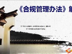 保险公司合规管理办法培训22页.ppt
