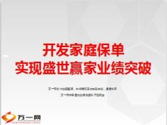 分享开发家庭保单实现业绩突破15页.ppt