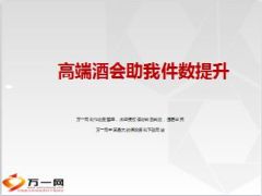 分享高端酒会助我件数提升26页.ppt