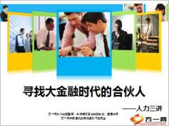 寻找大金融时代的合伙人三讲自己公司行业29页.ppt