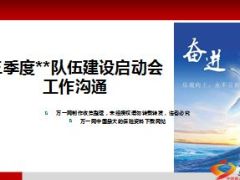 三季度队伍建设启动会工作沟通33页.ppt