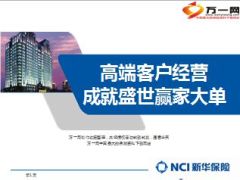 签单分享高端客户经营成就大单15页.ppt