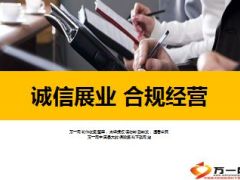 诚信展业合规经营25页.ppt