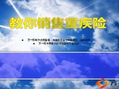 教你如何销售重大疾病险26页.ppt
