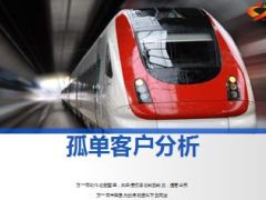 孤儿保单客户分析含备注21页.ppt