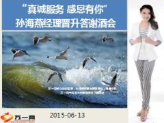 孙海燕经理晋升答谢个人酒会模板15页.ppt