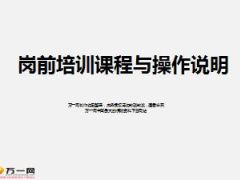 岗前培训课程与操作说明16页.ppt