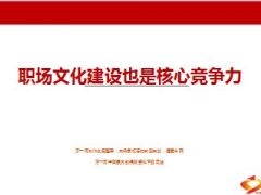 职场文化建设也是核心竞争力35页.ppt