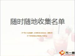 随时随地收集名单27页.ppt