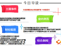 每日新闻早会资讯2015年7月17日早会使用17页.ppt
