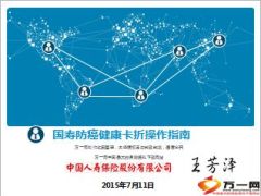 国寿防癌健康卡折操作指南28页.ppt