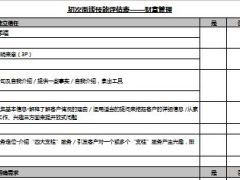初次面谈技能评估表4页.xls