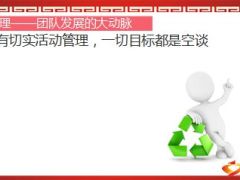 活动管理及工具使用36页.ppt