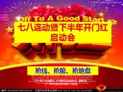 七八连动暨下半年开门红启动会14页.ppt