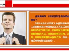 8月起或出新规实施保险代理人需取得理财证合规证才能卖保险8页.ppt