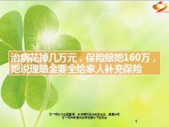 治病花掉几万元保险赔她160万13页.ppt