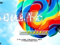 每日快乐早会15年7月20日使用15页.ppt