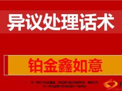 国寿铂金鑫如意异议处理话术8页.ppt