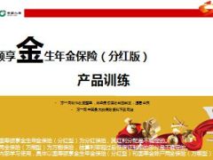 中国人寿颐享金生年金保险产品训练26页.ppt