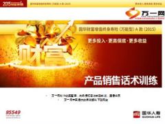 国华财富增值终身寿险万能A款2015销售话术训练19页.ppt