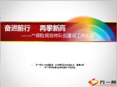 银保保险规划师队伍建设工作汇报20页.ppt