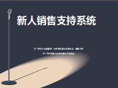 分享新人销售支持系统48页.ppt
