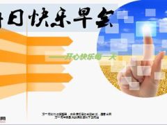 每日快乐早会15年7月21日使用15页.ppt