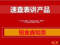 速查表讲中国人寿铂金鑫如意9页.ppt