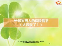 40岁男人的保险情书太浪漫了9页.ppt