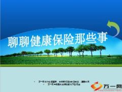 健康保险概念市场未来55页.ppt