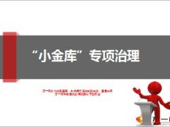 保险公司小金库专项治理23页.ppt