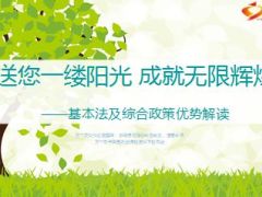 阳光人寿基本法综合优势解读70页.ppt