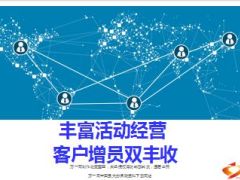 分享丰富活动经营客户增员双丰收21页.ppt