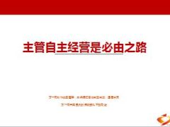 主管自主经营是必由之路分享20页.ppt
