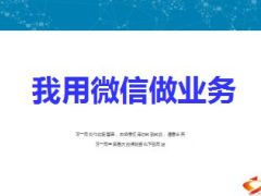 分享我用微信做业务27页.ppt