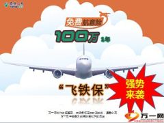 泰康免费航意险高铁险客户积累方案12页.ppt