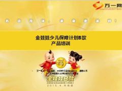 阳光金娃娃少儿保障计划B款产品培训40页.ppt