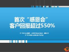 客户感恩会会前六件事会中客户感受会后追踪27页.ppt