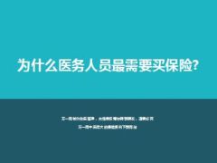 为什么医务人员最需要买保险25页.ppt