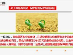 因为买房就先不买保险这个观念实在荒谬16页.ppt