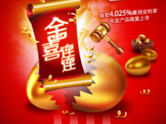 阳光人寿金喜年年行辅资料单页海报微信易拉宝.rar