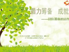 团队筹备的运作与思考23页.ppt