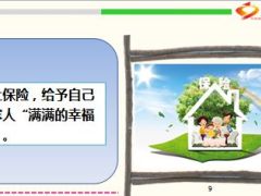 人民日报盛赞保险让人们收获稳稳的幸福10页.ppt