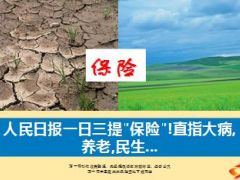 人民日报一日三提保险直指大病养老民生16页.ppt