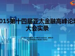 2015第十四届亚太金融高峰论坛大会实录19页.ppt