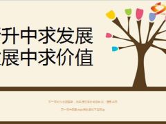 分享晋升中求发展发展中求价值17页.ppt
